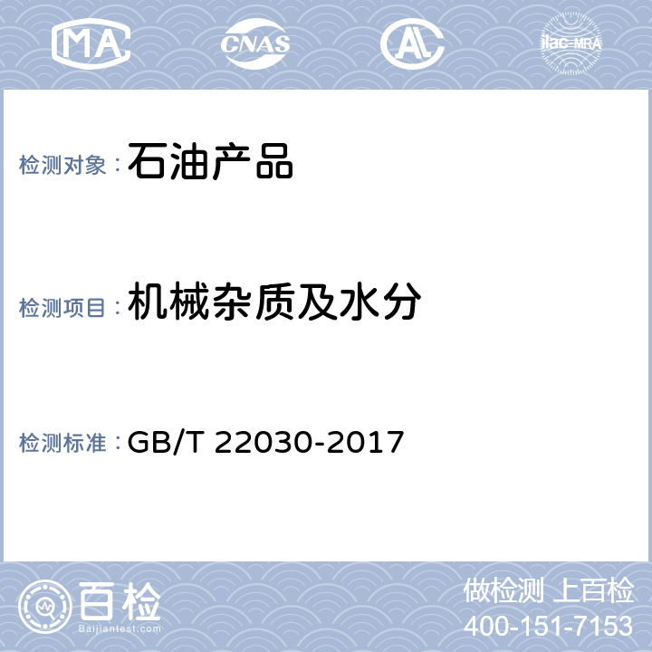 机械杂质及水分 车用乙醇汽油调合组分油 GB/T 22030-2017 表1注e ,表2注e, 表3注e, 表A.1注e ,表A.2注e