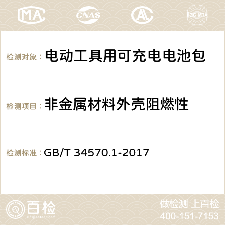 非金属材料外壳阻燃性 电动工具用可充电电池包和充电器的安全 第1 部分：电池包的安全 GB/T 34570.1-2017 8.3.2