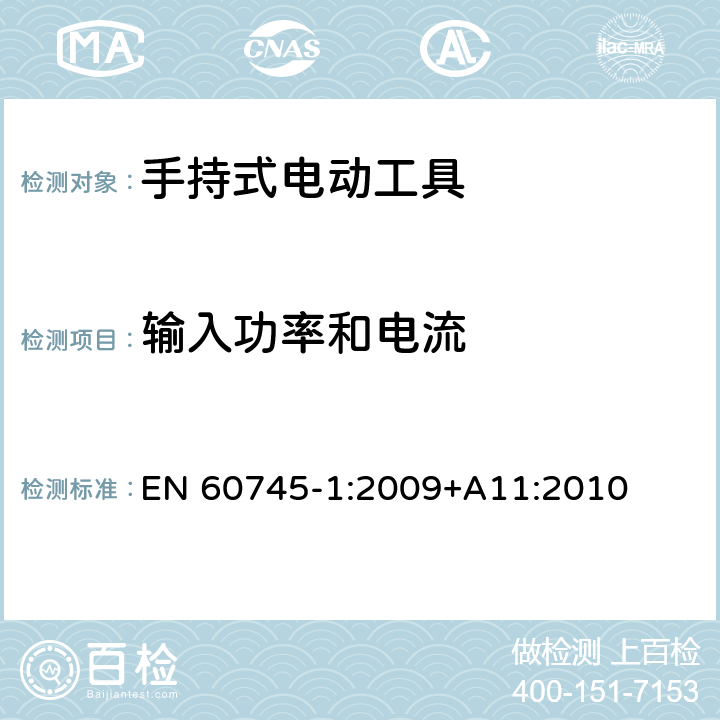 输入功率和电流 手持式电动工具的安全 第一部分:通用要求 EN 60745-1:2009
+A11:2010 11