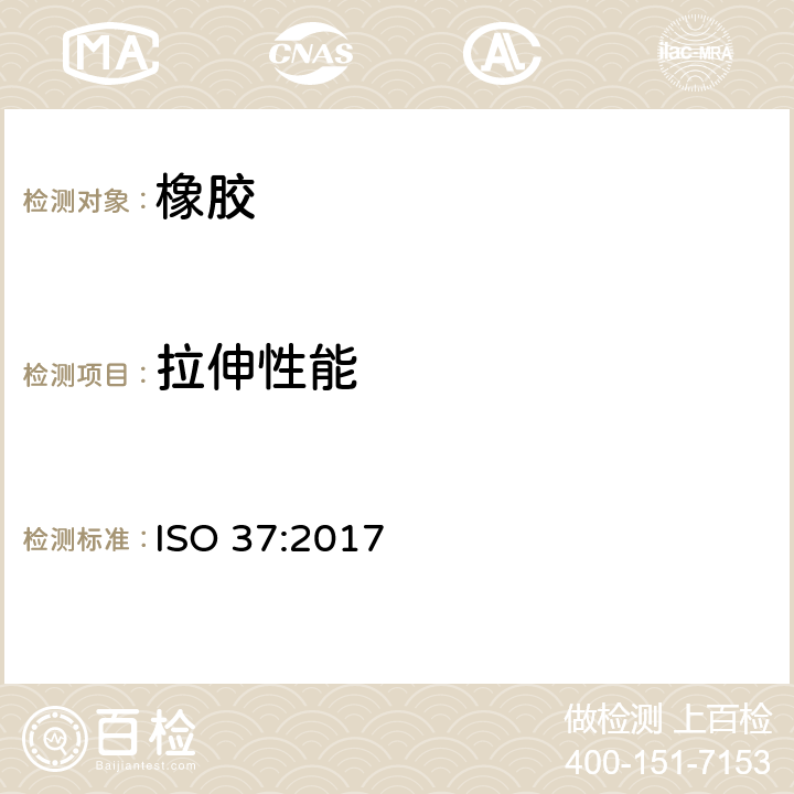 拉伸性能 硫化橡胶或热塑性橡胶拉伸应力应变性能的测定　　　　　　　　　　　　　　　　　　　　　　　　　　　　　　　　　 ISO 37:2017