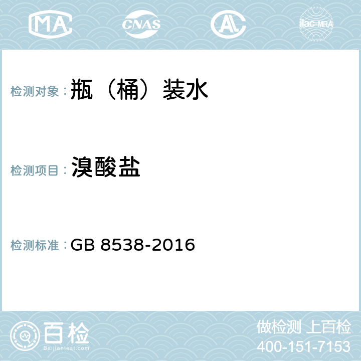 溴酸盐 食品安全国家标准 饮用天然矿泉水检验方法 GB 8538-2016 49