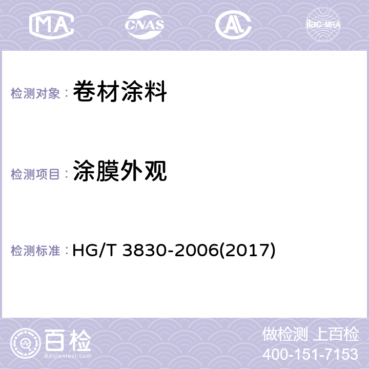涂膜外观 《卷材涂料》 HG/T 3830-2006(2017) 6.4.6