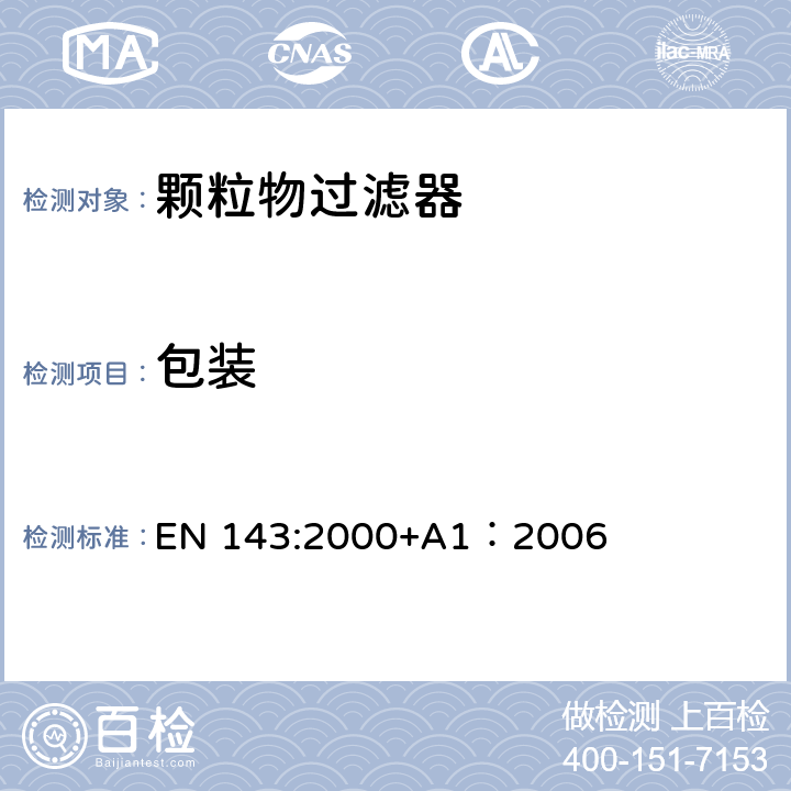 包装 呼吸防护装备颗粒物过滤器——技术要求、测试方法及标识 EN 143:2000+A1：2006 8.2