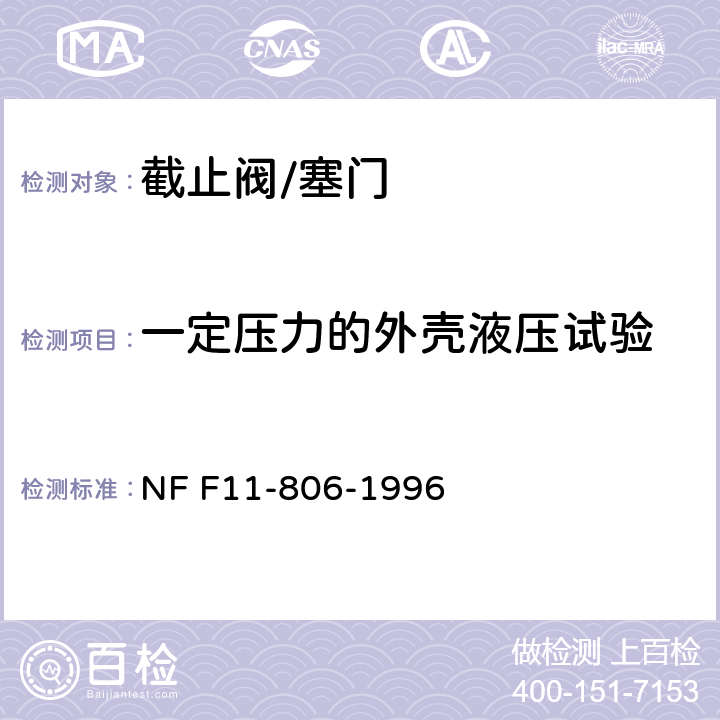 一定压力的外壳液压试验 铁路车辆 压缩空气管路用截止塞阀 NF F11-806-1996 18.2.4