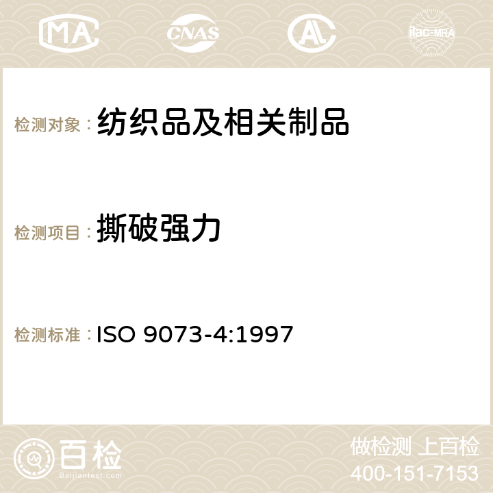 撕破强力 纺织品非织造布试验方法第4部分抗撕裂的测定 ISO 9073-4:1997