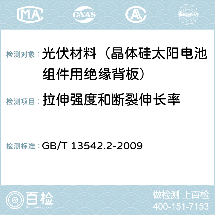 拉伸强度和断裂伸长率 电气绝缘用薄膜 第2部分：试验方法 GB/T 13542.2-2009 11