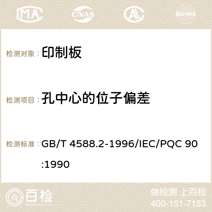 孔中心的位子偏差 有金属化孔单双面印制板 分规范 GB/T 4588.2-1996/IEC/PQC 90:1990 5