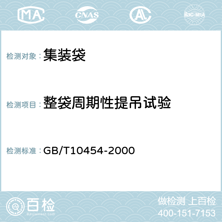 整袋周期性提吊试验 集装袋 GB/T10454-2000 5.3.5.1