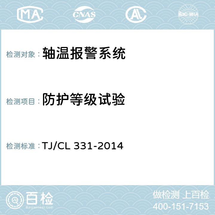 防护等级试验 动车组轴温报警系统暂行技术条件 TJ/CL 331-2014 6.15