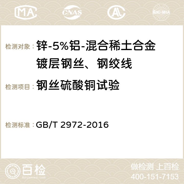 钢丝硫酸铜试验 GB/T 2972-2016 镀锌钢丝锌层硫酸铜试验方法