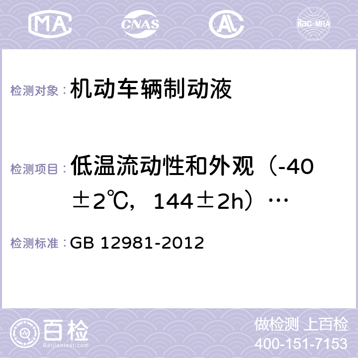 低温流动性和外观（-40±2℃，144±2h）/（-50±2℃，6±0.2h） 机动车辆制动液 GB 12981-2012 附录G