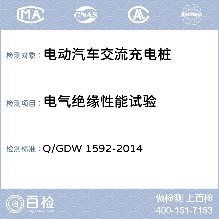 电气绝缘性能试验 电动汽车交流充电桩检验技术规范 Q/GDW 1592-2014 5.3