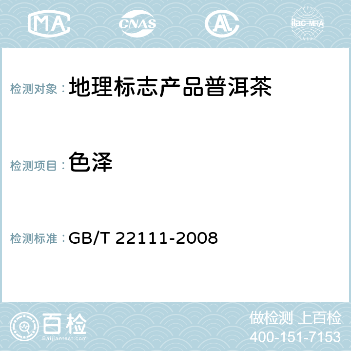 色泽 地理标志产品普洱茶 GB/T 22111-2008