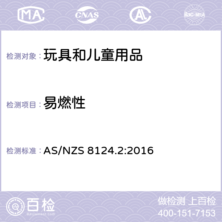 易燃性 玩具安全 第2部分：易燃性 AS/NZS 8124.2:2016