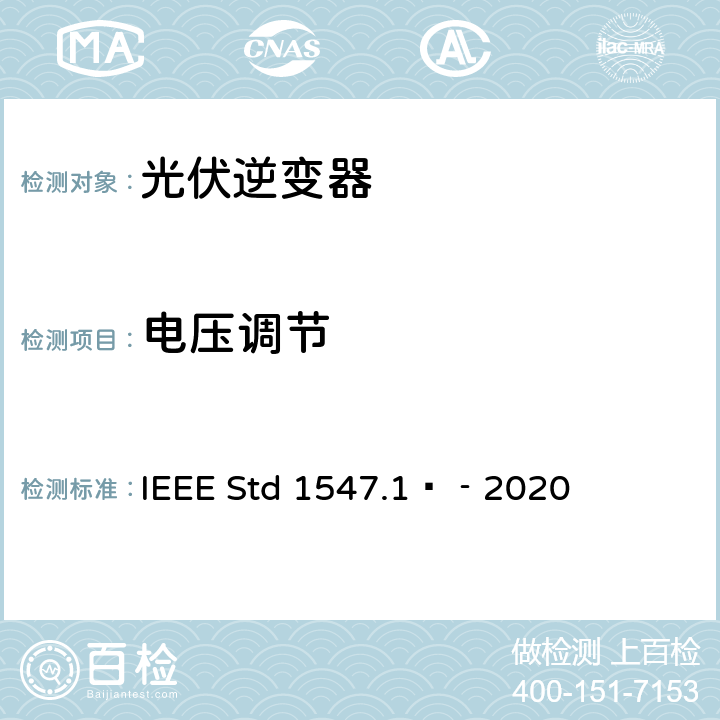 电压调节 分布式能源与电力系统和相关接口互连设备测试规程 IEEE Std 1547.1™‐2020 5.14