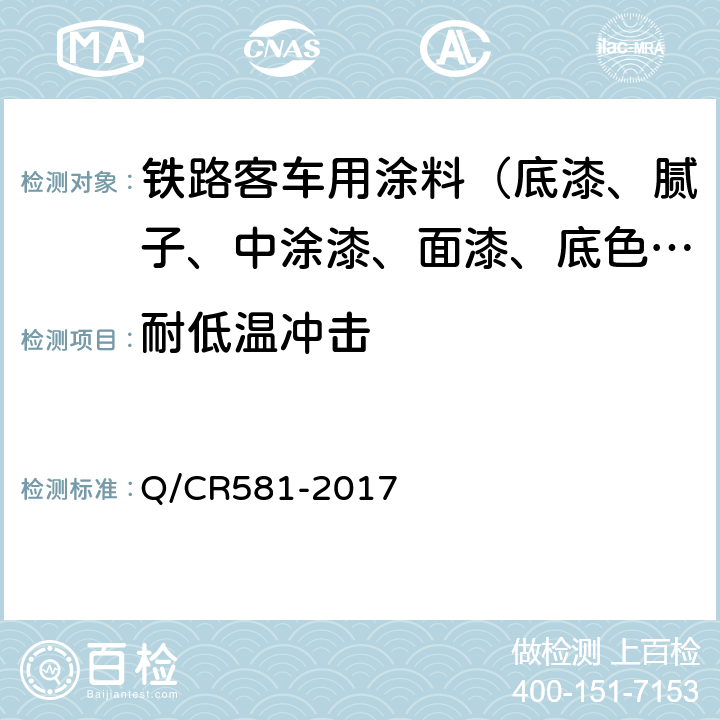 耐低温冲击 铁路客车用涂料技术条件 Q/CR581-2017 4.4.26