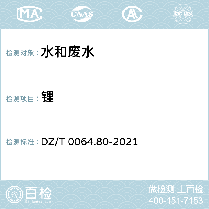 锂 地下水质分析方法 第80部分：锂、铷、铯等40个元素量的测定 电感耦合等离子体质谱法 DZ/T 0064.80-2021