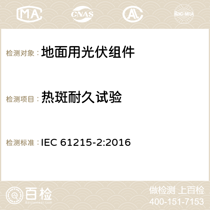 热斑耐久试验 地面用晶体硅光伏组件 设计鉴定和定型 第2部分：测试程序 IEC 61215-2:2016 4.9