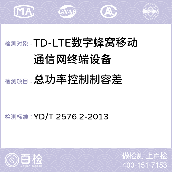 总功率控制制容差 《TD-LTE数字蜂窝移动通信网终端设备测试方法(第一阶段)第2部分：无线射频性能测试》第1号修改单 YD/T 2576.2-2013 5.3.4.3