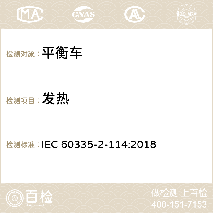 发热 家用和类似用途电器的安全 使用碱性电池或其他非酸性电解电池的个人自平衡运输设备特殊要求 IEC 60335-2-114:2018 Cl.11