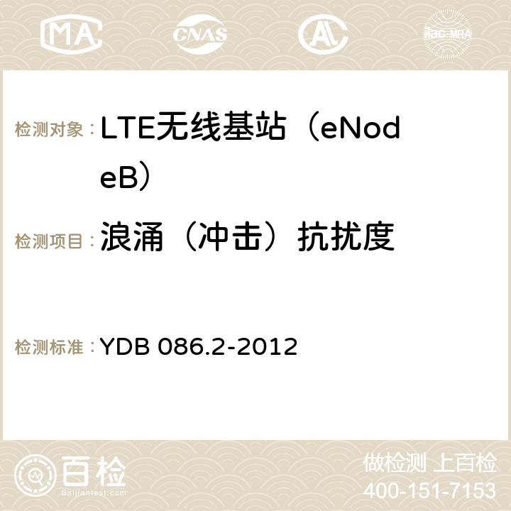 浪涌（冲击）抗扰度 LTE数字移动通信系统电磁兼容性要求和测量方法第2部分：基站及其辅助设备报批稿 YDB 086.2-2012 9.4