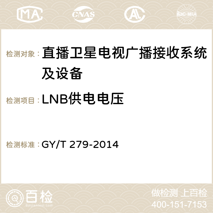 LNB供电电压 GY/T 279-2014 卫星直播系统综合接收解码器(标清卫星地面双模型)技术要求和测量方法