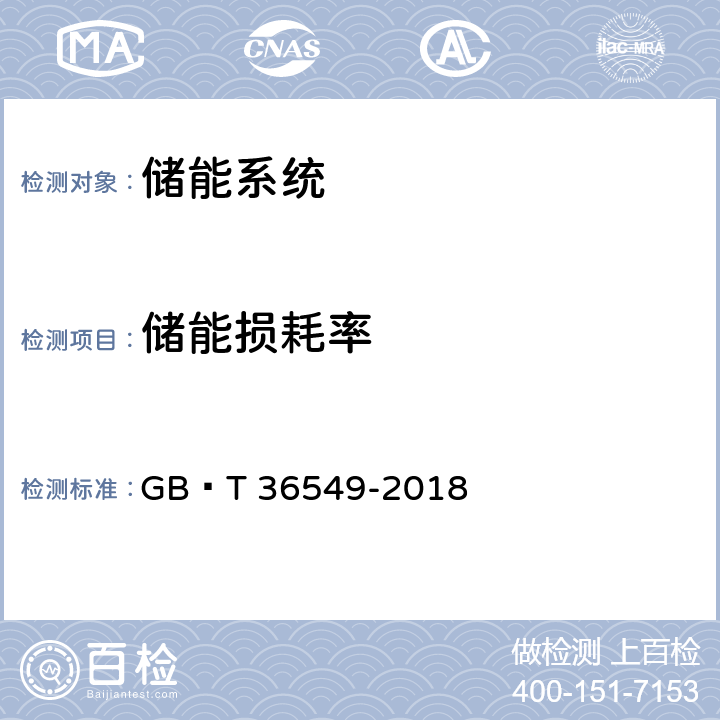 储能损耗率 电化学储能电站运行指标及评价 GB∕T 36549-2018 6.3.3