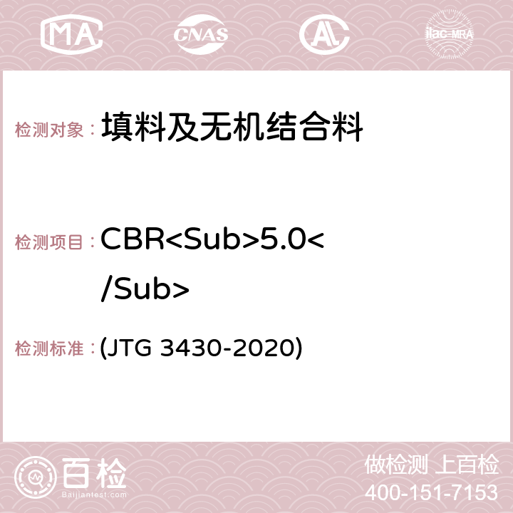 CBR<Sub>5.0</Sub> 《公路土工试验规程》 (JTG 3430-2020) T 0134