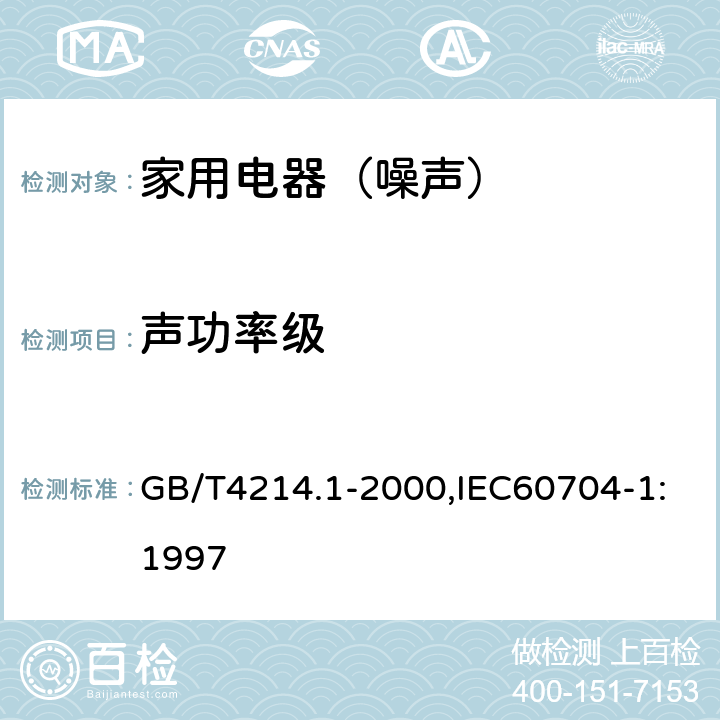 声功率级 家用电器及类似用途器具噪声 测试方法 第1部分:通用要求 GB/T4214.1-2000,IEC60704-1:1997 8