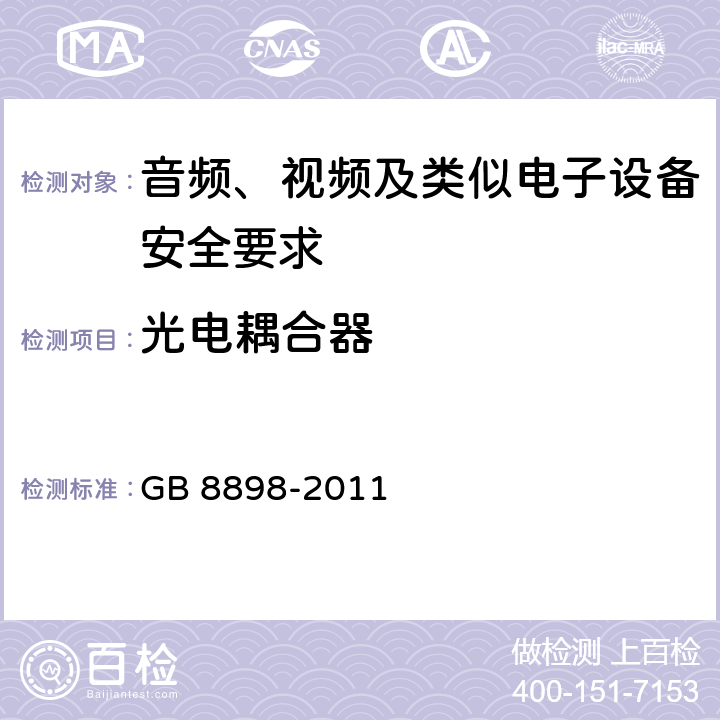 光电耦合器 音频、视频及类似电子设备安全要求 GB 8898-2011 14.11