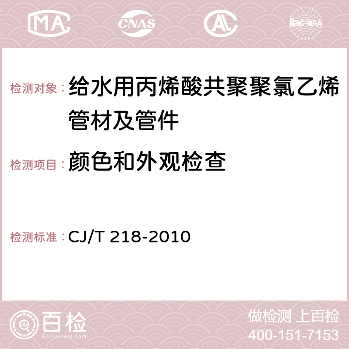 颜色和外观检查 《给水用丙烯酸共聚聚氯乙烯管材及管件》 CJ/T 218-2010 7.1.2，7.2.2