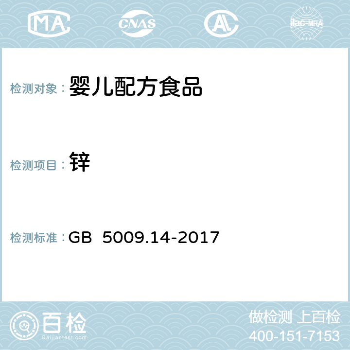 鋅 食品安全國家標準 食品中鋅的測定 GB 5009.14-2017