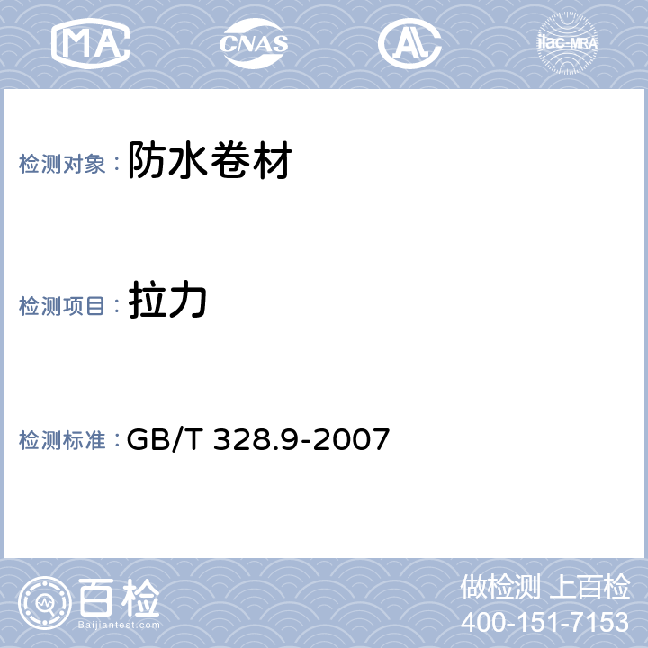 拉力 建筑防水卷材试验方法 第9部分：高分子防水卷材 拉伸性能 GB/T 328.9-2007 6