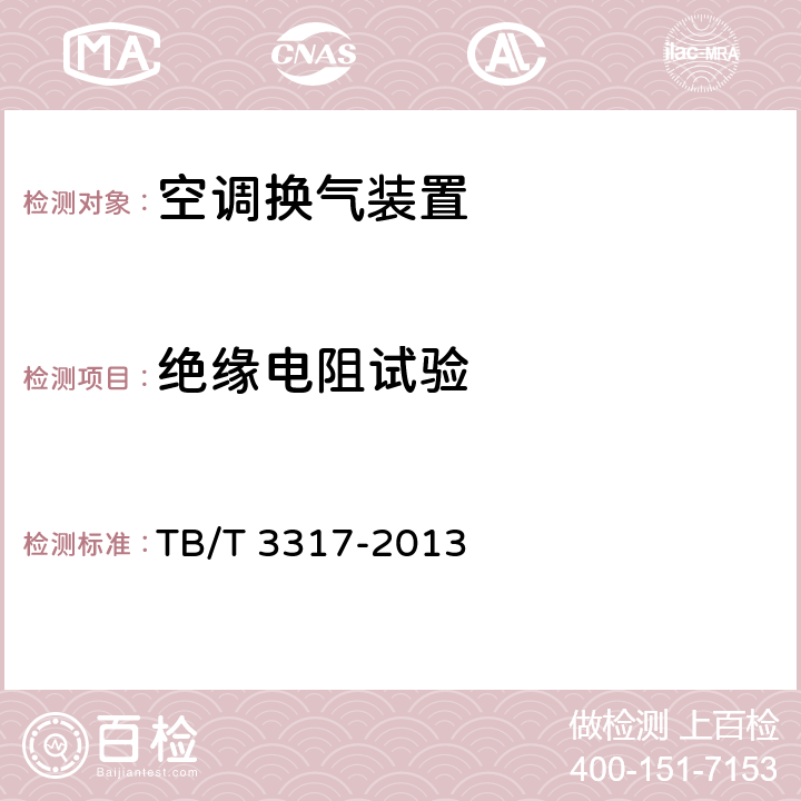 绝缘电阻试验 TB/T 3317-2013 动车组换气装置