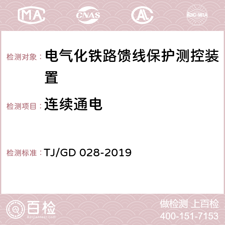 连续通电 电气化铁路馈线保护测控装置暂行技术条件 TJ/GD 028-2019 4.9