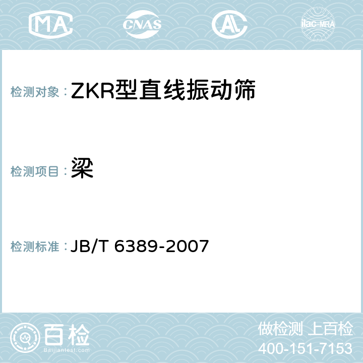 梁 JB/T 6389-2007 ZKR型直线振动筛