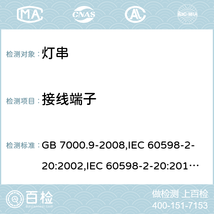 接线端子 灯具 第2-20部分：特殊要求 灯串 GB 7000.9-2008,IEC 60598-2-20:2002,IEC 60598-2-20:2014,EN 60598-2-20:2004,EN 60598-2-20:2015 9