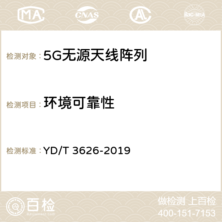 环境可靠性 5G 数字蜂窝移动通信网无源天线阵列测试方法 YD/T 3626-2019 4