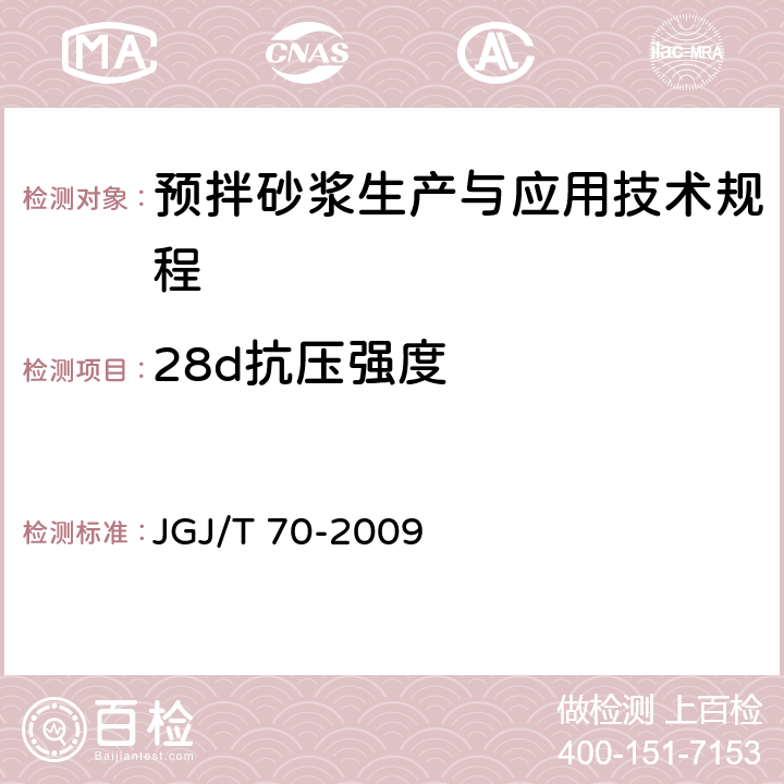 28d抗压强度 建筑砂浆基本性能试验方法标准 JGJ/T 70-2009 9