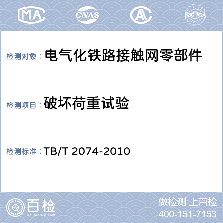 破坏荷重试验 《电气化铁路接触网零部件试验方法》 TB/T 2074-2010 5.4