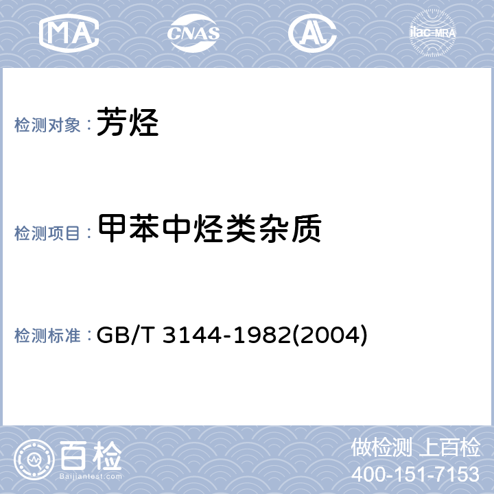 甲苯中烃类杂质 甲苯中烃类杂质的气相色谱测定法 GB/T 3144-1982(2004)