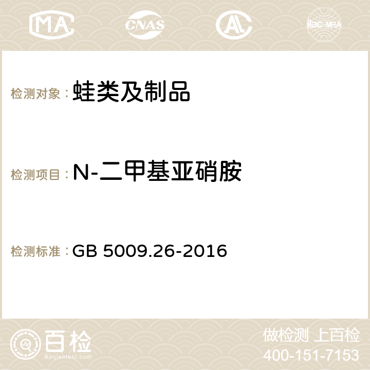 N-二甲基亚硝胺 食品安全国家标准 食品中N-亚硝胺类化合物的测定 GB 5009.26-2016