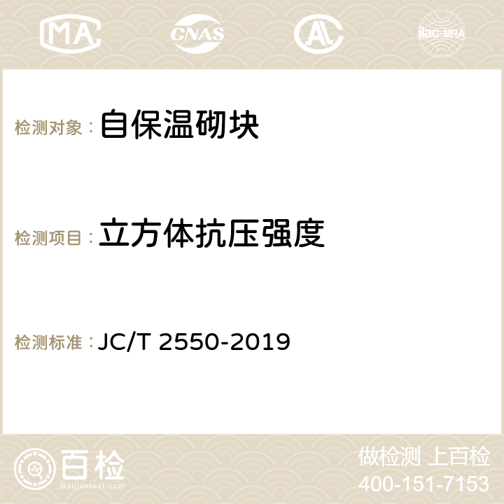 立方体抗压强度 《泡沫混凝土自保温砌块》 JC/T 2550-2019 附录C