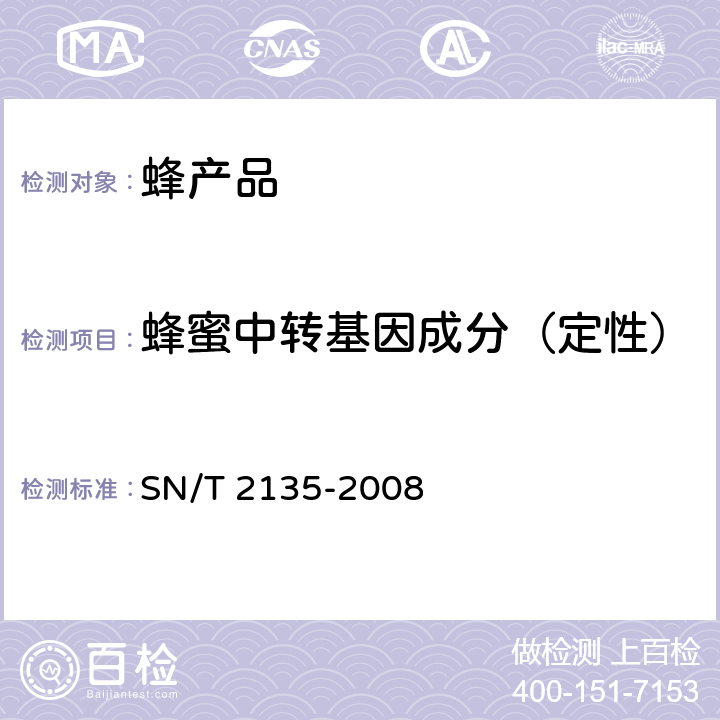 蜂蜜中转基因成分（定性） SN/T 2135-2008 蜂蜜中转基因成分检测方法 普通PCR方法和实时荧光PCR方法