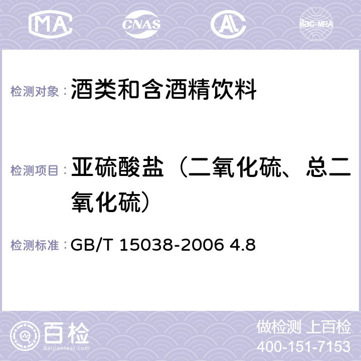 亚硫酸盐（二氧化硫、总二氧化硫） 葡萄酒、果酒通用分析方法 GB/T 15038-2006 4.8