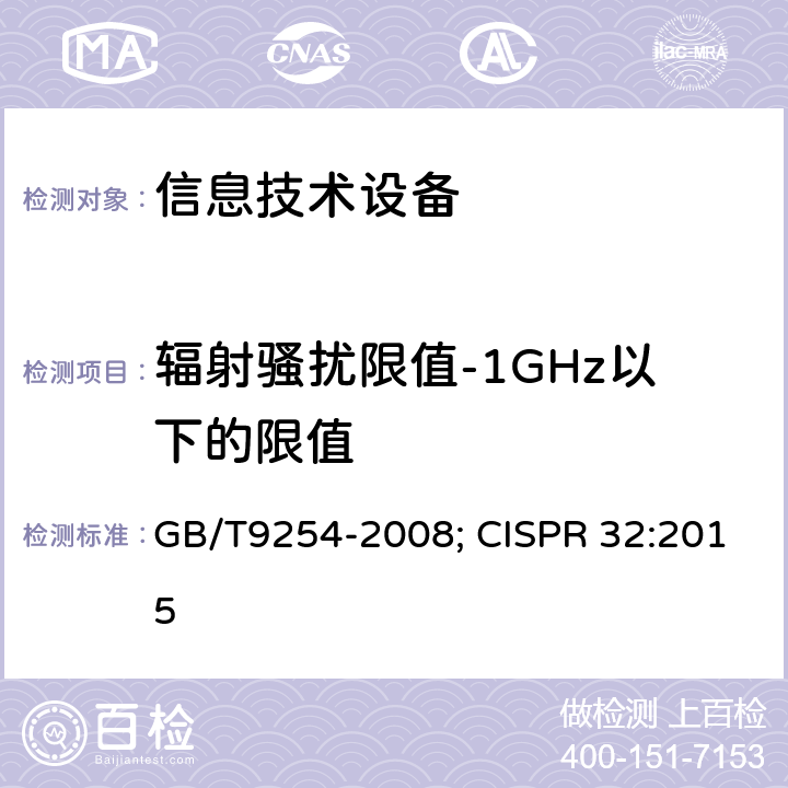 辐射骚扰限值-1GHz以下的限值 信息技术设备的无线电骚扰限值和测量方法 GB/T9254-2008; CISPR 32:2015 6.1,8