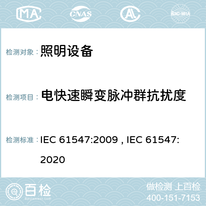 电快速瞬变脉冲群抗扰度 一般照明用设备电磁兼容抗扰度要求 IEC 61547:2009 , IEC 61547:2020 5.4,5.5