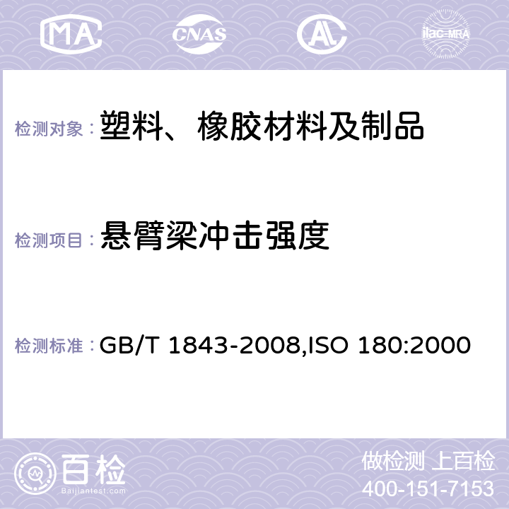 悬臂梁冲击强度 塑料　悬臂梁冲击强度的测定 GB/T 1843-2008,ISO 180:2000