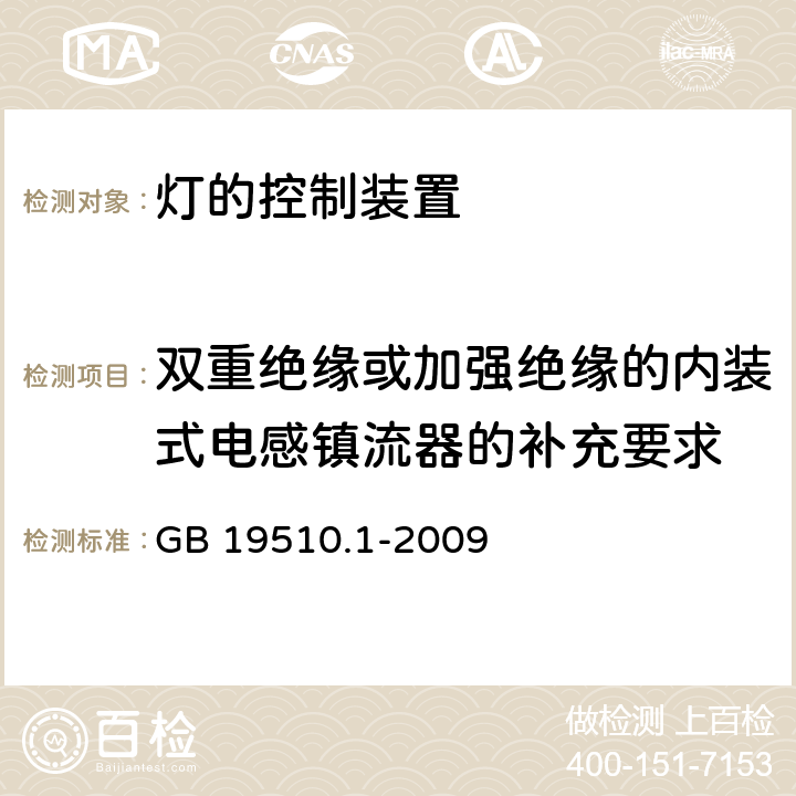 双重绝缘或加强绝缘的内装式电感镇流器的补充要求 灯的控制装置　第1部分：一般要求和安全要求 GB 19510.1-2009 附录I