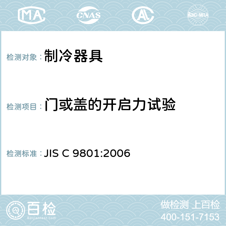 门或盖的开启力试验 家用制冷器具 性能和试验方法 JIS C 9801:2006 Cl.10